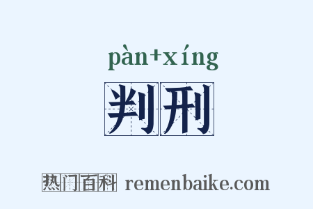 判刑是什么意思的图片